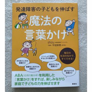 コウダンシャ(講談社)の美品⭐︎発達障害の子どもを伸ばす魔法の言葉かけ(結婚/出産/子育て)