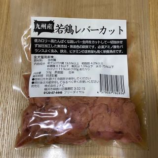 若鶏レバーカット50g  9個セット(ペットフード)