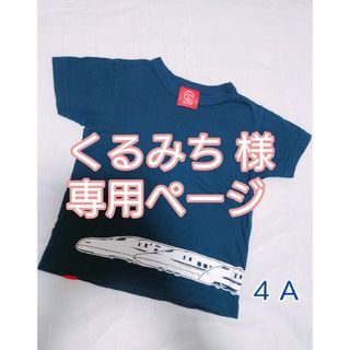 オジコ(OJICO)の【専用ページ】OJICO Ｔシャツ サイズ４Ａ キッズ 新幹線 名古屋城 オジコ(Tシャツ/カットソー)