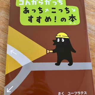 コんガらガっちあっちこっちすすめ！の本(絵本/児童書)