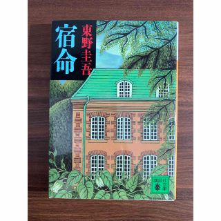 コウダンシャ(講談社)の東野圭吾「宿命」(文学/小説)