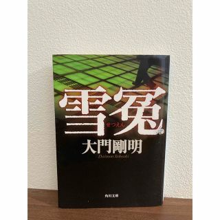 カドカワショテン(角川書店)の大門剛明「雪冤」(文学/小説)