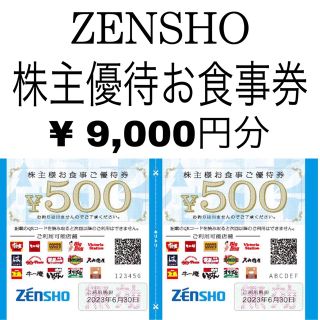 ゼンショー(ゼンショー)のゼンショー　株主優待券　9,000円(レストラン/食事券)