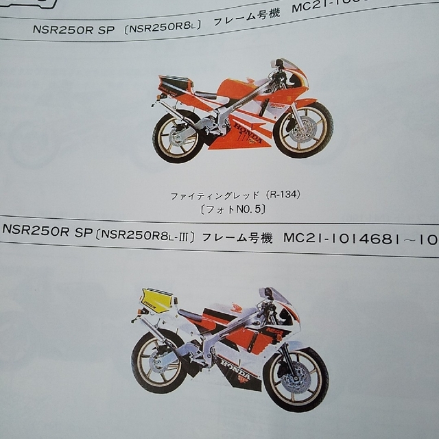 ホンダ(ホンダ)のNSR250R MC21 パーツリスト 8版 自動車/バイクのバイク(カタログ/マニュアル)の商品写真