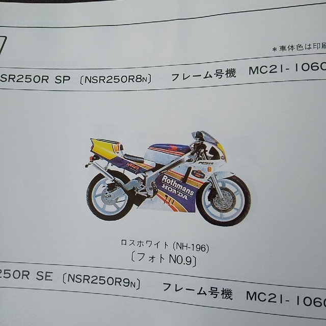 ホンダ(ホンダ)のNSR250R MC21 パーツリスト 8版 自動車/バイクのバイク(カタログ/マニュアル)の商品写真