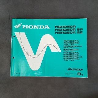 ホンダ(ホンダ)のNSR250R MC21 パーツリスト 8版(カタログ/マニュアル)