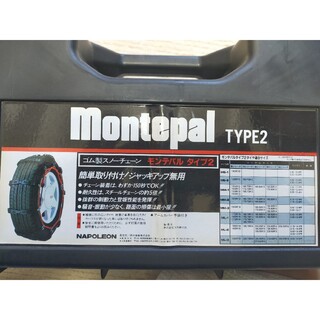 タイヤチェーン ゴム製 モンテパルタイプ2 14〜16インチ 未使用品 送料込み
