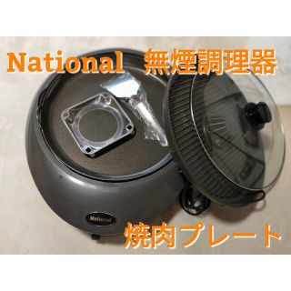 パナソニック(Panasonic)の【1/5値下げ】交渉可 National 油煙カット焼肉プレート けむらん亭(調理機器)