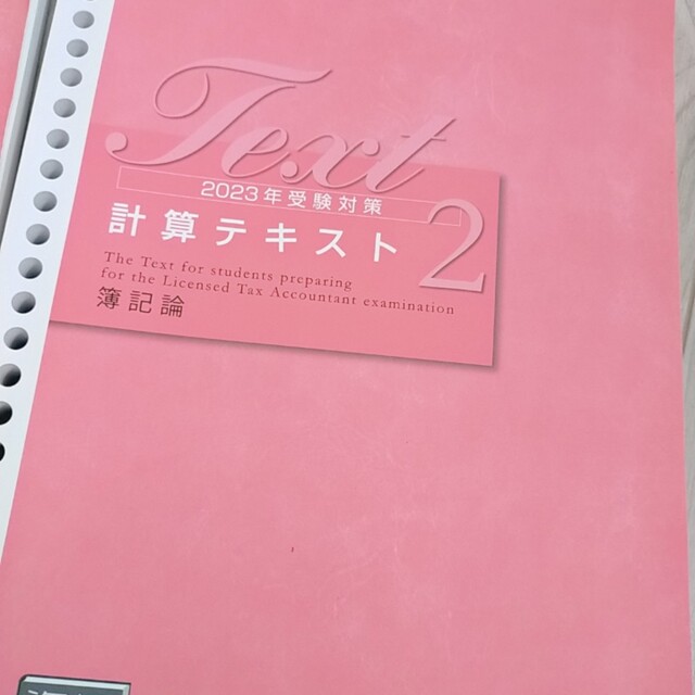 2023年受験用　簿記論テキスト(年内9~12月分) エンタメ/ホビーの本(資格/検定)の商品写真