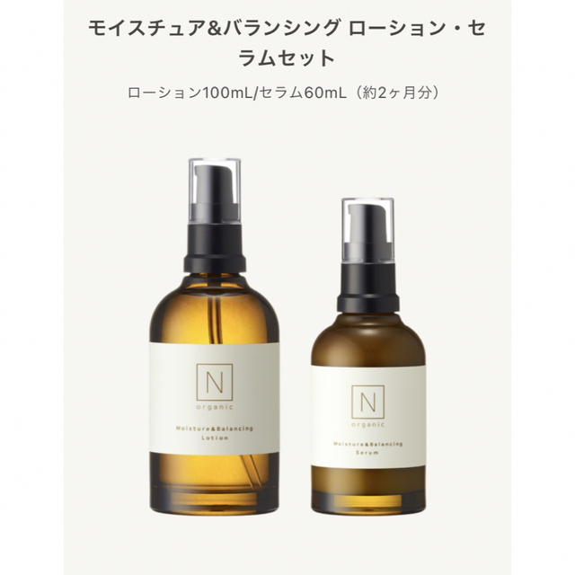 【新品】N organic  ローション&セラム