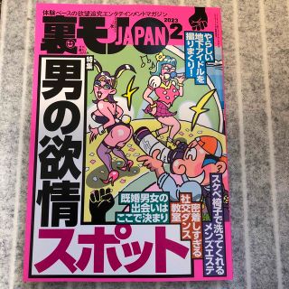 裏モノJAPAN2023年2月最新号(アート/エンタメ/ホビー)