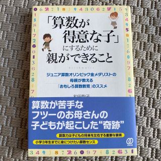 「算数が得意な子」にするために親ができること ジュニア算数オリンピック金メダリス(結婚/出産/子育て)