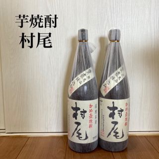 焼酎　村尾　(焼酎)