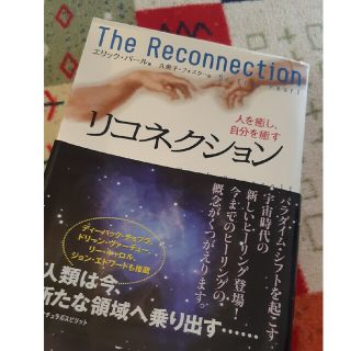 「リコネクション : 人を癒し、自分を癒す」(健康/医学)