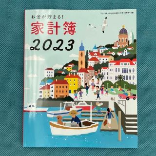 シュフトセイカツシャ(主婦と生活社)のすてきな奥さん　2023年1月号付録 お金が貯まる！家計簿2023  新品未使用(住まい/暮らし/子育て)