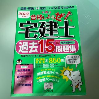 インプレス(Impress)の合格しようぜ！宅建士音声解説付き過去１５年問題集 ２０２２年版(資格/検定)