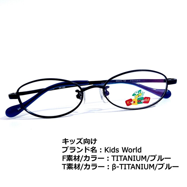 No.1713メガネ　Kids World　キッズサイズ【度数入り込み価格】