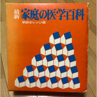 ガッケン(学研)の家庭の医学百科 学研オレンジ版 百科事典 医療 病気 古本 昭和レトロ(健康/医学)