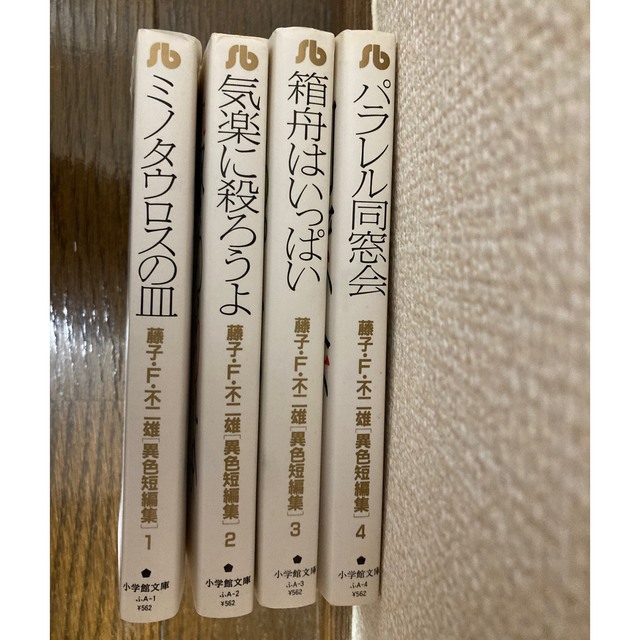 低廉 藤子不二雄 異色短編集 1〜6巻