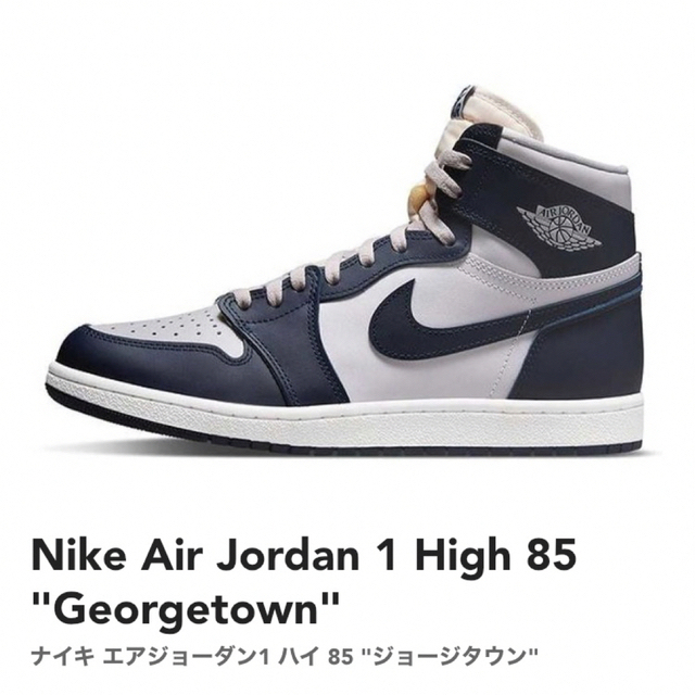 NIKE(ナイキ)のNike Air Jordan 1 High 85 "Georgetown" メンズの靴/シューズ(スニーカー)の商品写真