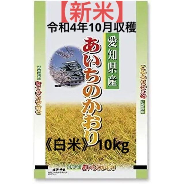 愛知県産 新米あいちのかおり 米 | jstochigi.org