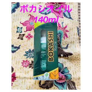 ジャムウ ボカシオイル 140ml (ミニボカシケアロール付き)(ボディオイル)