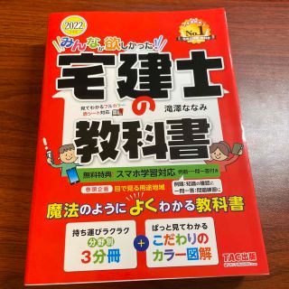 タックシュッパン(TAC出版)のみんなが欲しかった！宅建士の教科書 ２０２２年度版(資格/検定)