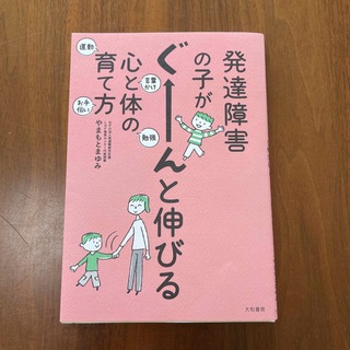 発達障害の子がぐ－んと伸びる心と体の育て方(結婚/出産/子育て)