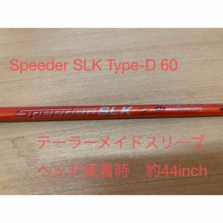 フジクラ(Fujikura)のSpeeder SLK Type-D(ゴルフ)