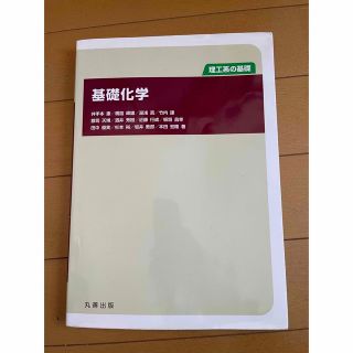 基礎化学 : 理工系の基礎(科学/技術)