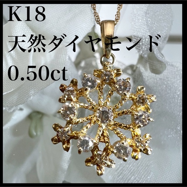 100%本物保証! k18 天然 ネックレス 結晶 雪 ダイヤ 0.50ct