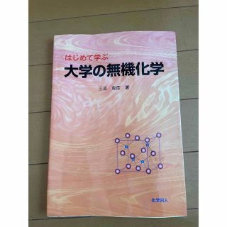 はじめて学ぶ大学の無機化学(科学/技術)