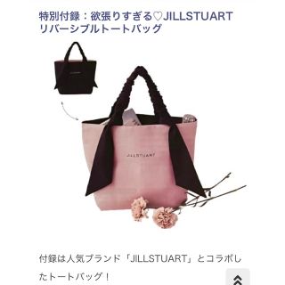 ジルスチュアート(JILLSTUART)のゼクシィ付録　ジルスチュアート　リバーシブル　トートバッグ(ノベルティグッズ)