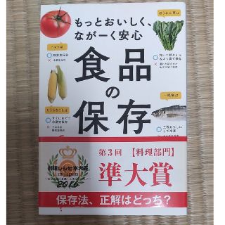 食品の保存テク もっとおいしく、なが－く安心(その他)