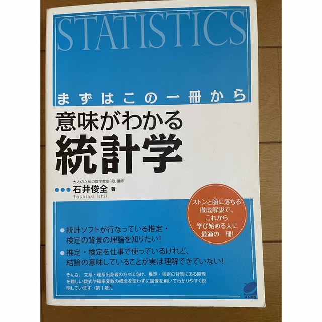 意味がわかる　統計学 エンタメ/ホビーの本(ビジネス/経済)の商品写真