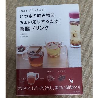 いつもの飲み物にちょい足しするだけ！薬膳ドリンク 温めもデトックスも(料理/グルメ)