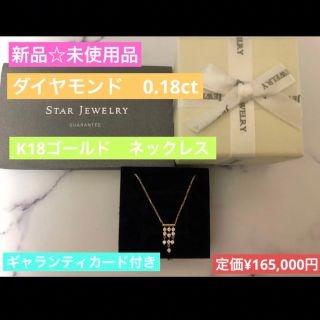 スタージュエリー(STAR JEWELRY)の新品　スタージュエリー　K18 ダイヤモンド　ネックレス RAIN 雨　揺れる(ネックレス)