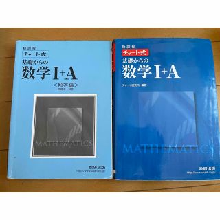 青チャート　チャート式基礎からの数学1+A　増補改訂版　学校版(科学/技術)