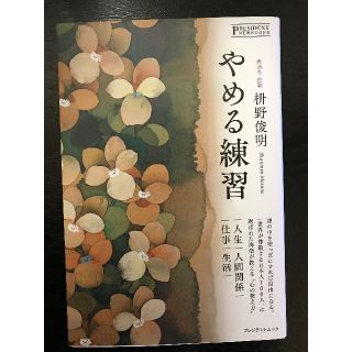 やめる練習　枡野俊明(健康/医学)