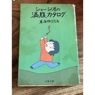 ショージ君の満腹カタログ　東海林さだお　著(文学/小説)