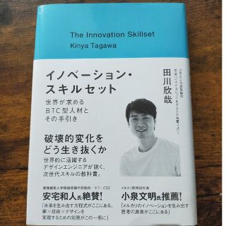 イノベーション・スキルセット 世界が求めるＢＴＣ型人材とその手引き(ビジネス/経済)