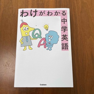 ガッケン(学研)の【専用】わけがわかる中学英語(語学/参考書)