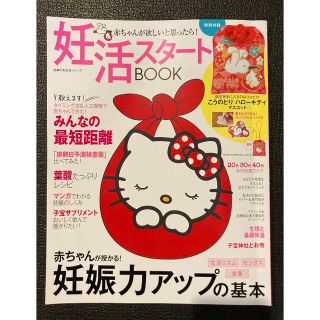 妊活スタートＢＯＯＫ赤ちゃんが欲しいと思ったら！ 限定手に入るのはココだけこうの(結婚/出産/子育て)