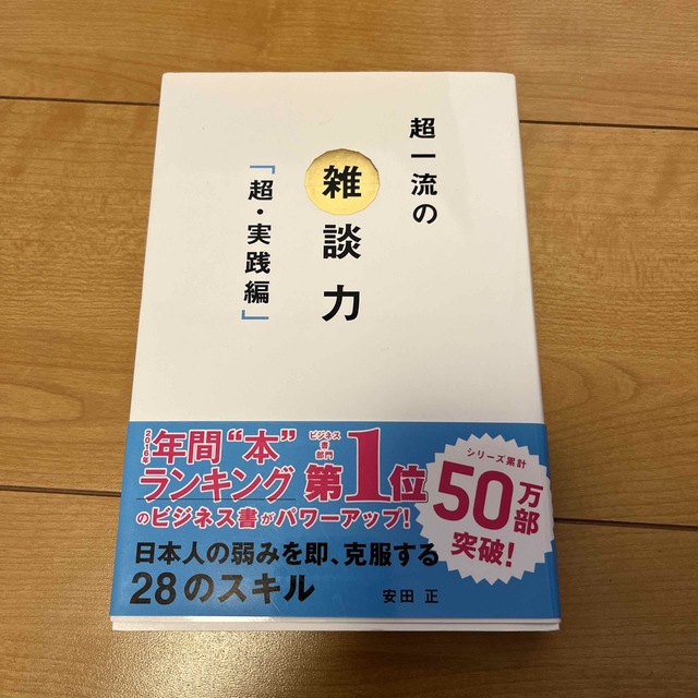 超一流の雑談力　超・実践編 エンタメ/ホビーの本(ビジネス/経済)の商品写真