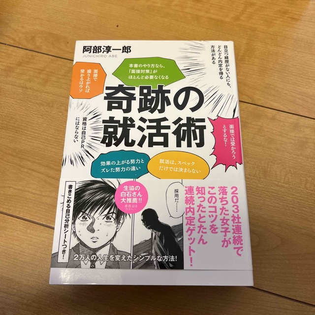 奇跡の就活術 面接・自己ＰＲ・志望動機・ＥＳの悩みへの特効薬！ エンタメ/ホビーの本(ビジネス/経済)の商品写真