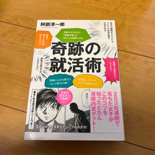 奇跡の就活術 面接・自己ＰＲ・志望動機・ＥＳの悩みへの特効薬！(ビジネス/経済)