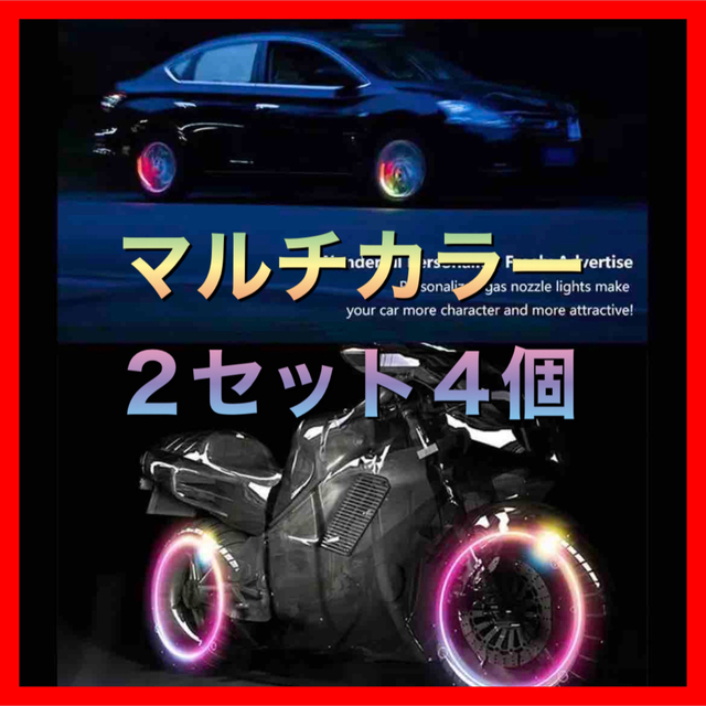 車　バイク　自転車　イルミ　LED ライト　マルチカラー　2セット　4個 自動車/バイクの自動車(車外アクセサリ)の商品写真