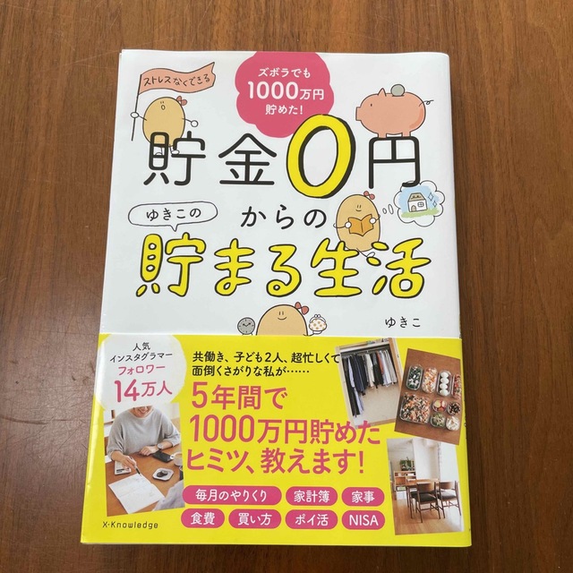 【エビフライ様専用】貯金０円からのゆきこの貯まる生活 エンタメ/ホビーの本(住まい/暮らし/子育て)の商品写真