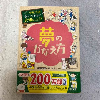 オウブンシャ(旺文社)の夢のかなえ方(絵本/児童書)