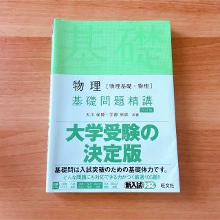 オウブンシャ(旺文社)の物理［物理基礎・物理］基礎問題精講 四訂版(語学/参考書)